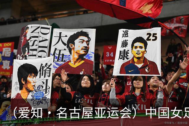 （爱知·名古屋亚运会）中国女足1:1战平乌兹别克斯坦 无缘延续交锋全胜纪录