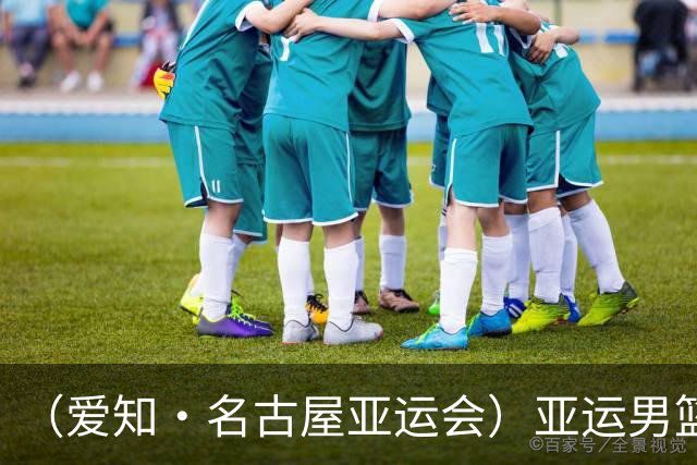 （爱知·名古屋亚运会）亚运男篮1/4决赛：中国男篮战胜沙特男篮
